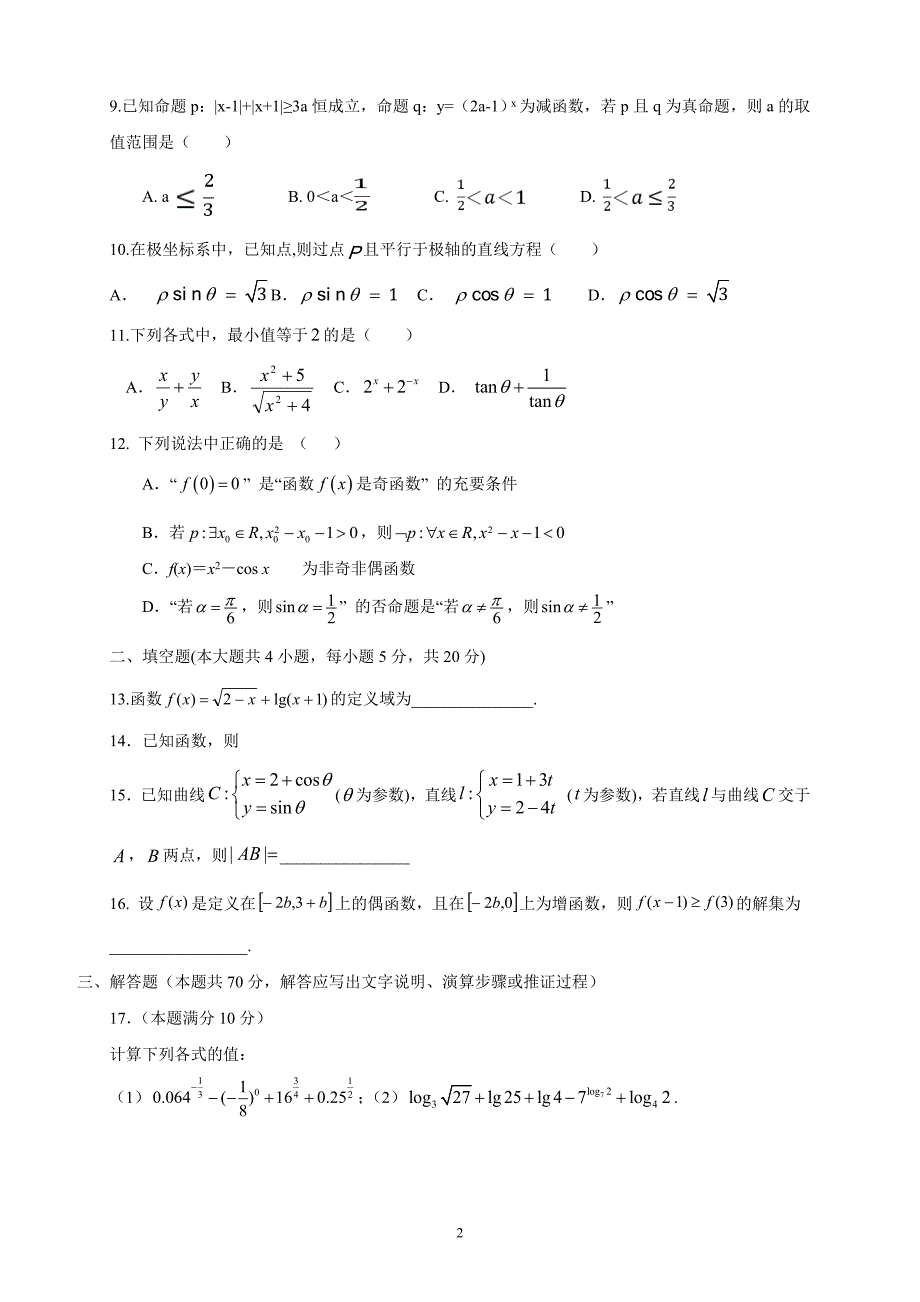 精校word版---辽宁省辽河油田第二高级中学2018—2019学年度高二下学期期中数学文_第2页