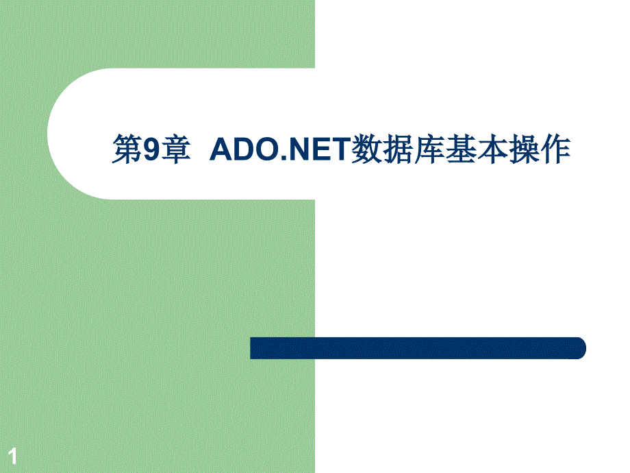 ASP.NET动态网页设计教程与上机　教学课件 ppt 作者 李强 魏峥 李素朵 曾忠 第九章_第1页