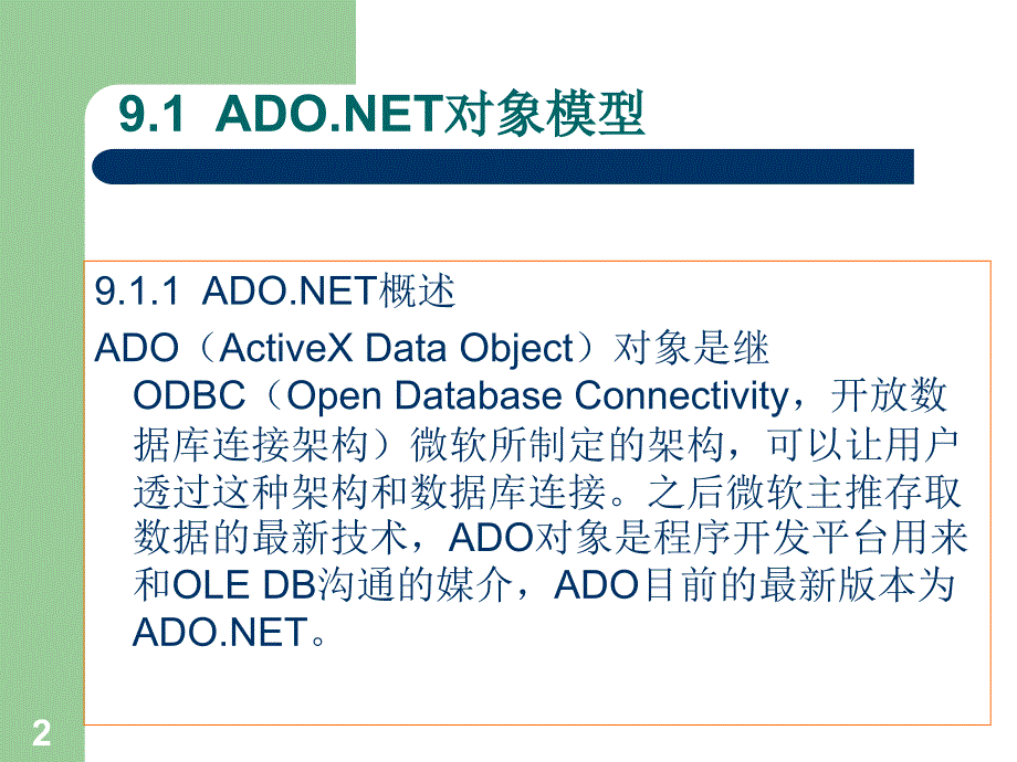 ASP.NET动态网页设计教程与上机　教学课件 ppt 作者 李强 魏峥 李素朵 曾忠 第九章_第2页