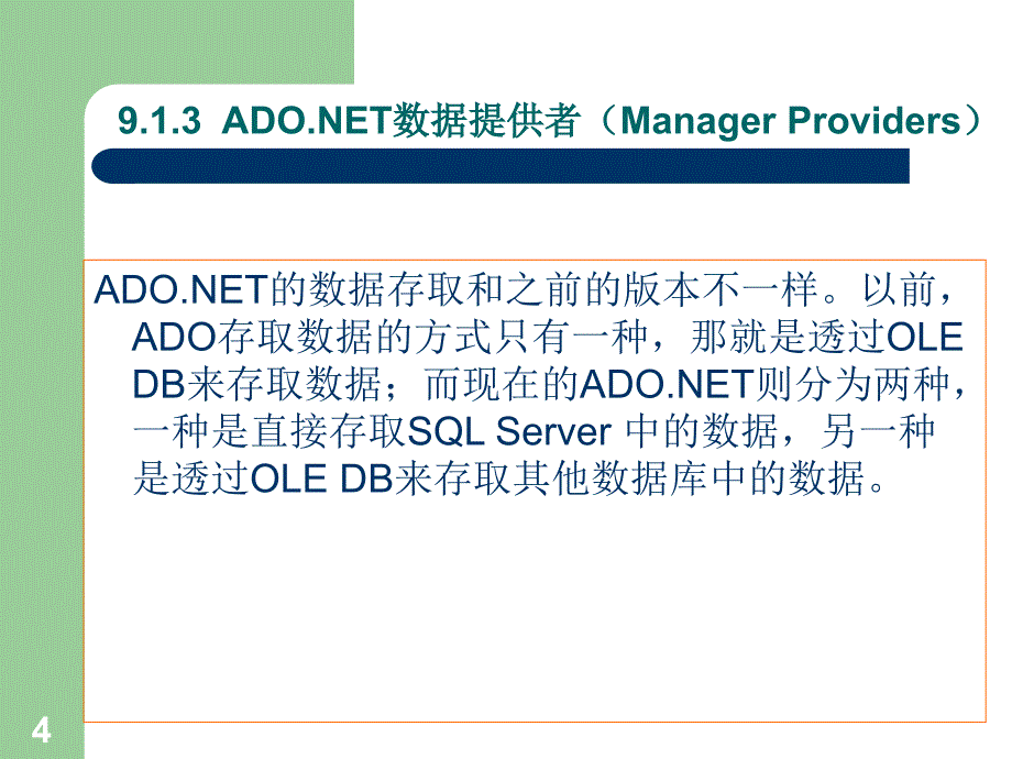 ASP.NET动态网页设计教程与上机　教学课件 ppt 作者 李强 魏峥 李素朵 曾忠 第九章_第4页