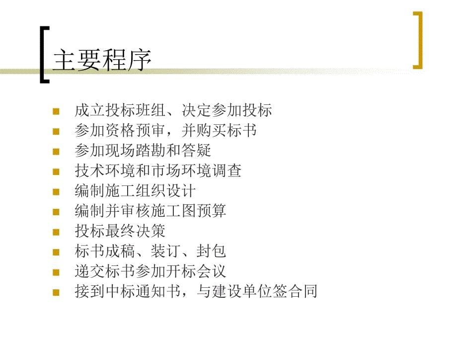 工程招投标与合同管理 教学课件 ppt 作者 吴冬平 项目三施工项目投标_第5页