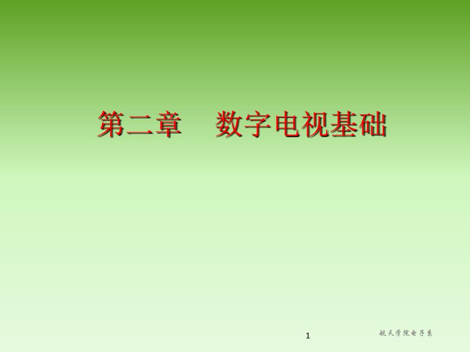 数字平板电视技术 教学课件 ppt 作者 朱胜泉 第二章 数字电视基础_第1页