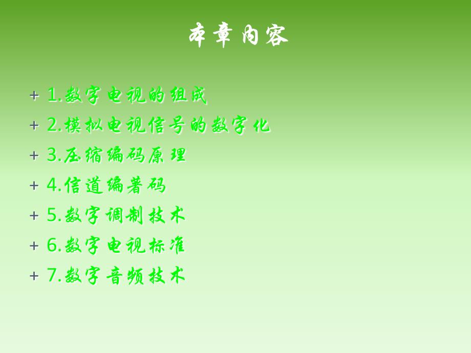 数字平板电视技术 教学课件 ppt 作者 朱胜泉 第二章 数字电视基础_第2页