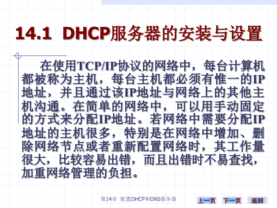 《计算机网络实用技术》-雷建军-电子教案 第十四章 141_第1页