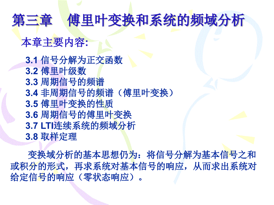 信号与系统 教学课件 ppt 作者 王瑞兰第3章 傅里叶变换和系统的频域分析 第三章(1)连续信号的傅里叶级数_第1页