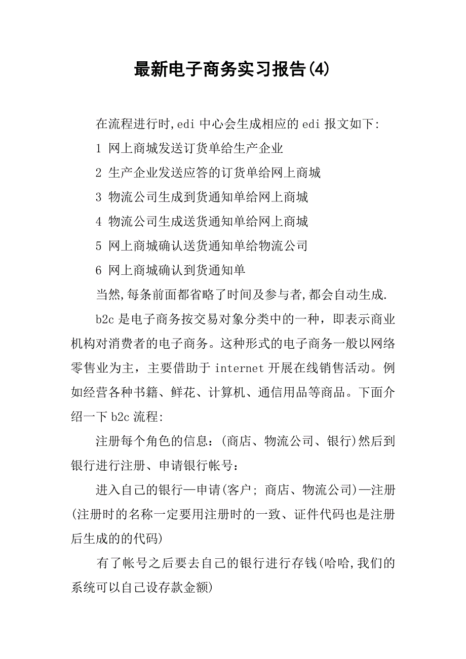 最新电子商务实习报告(4)_第1页