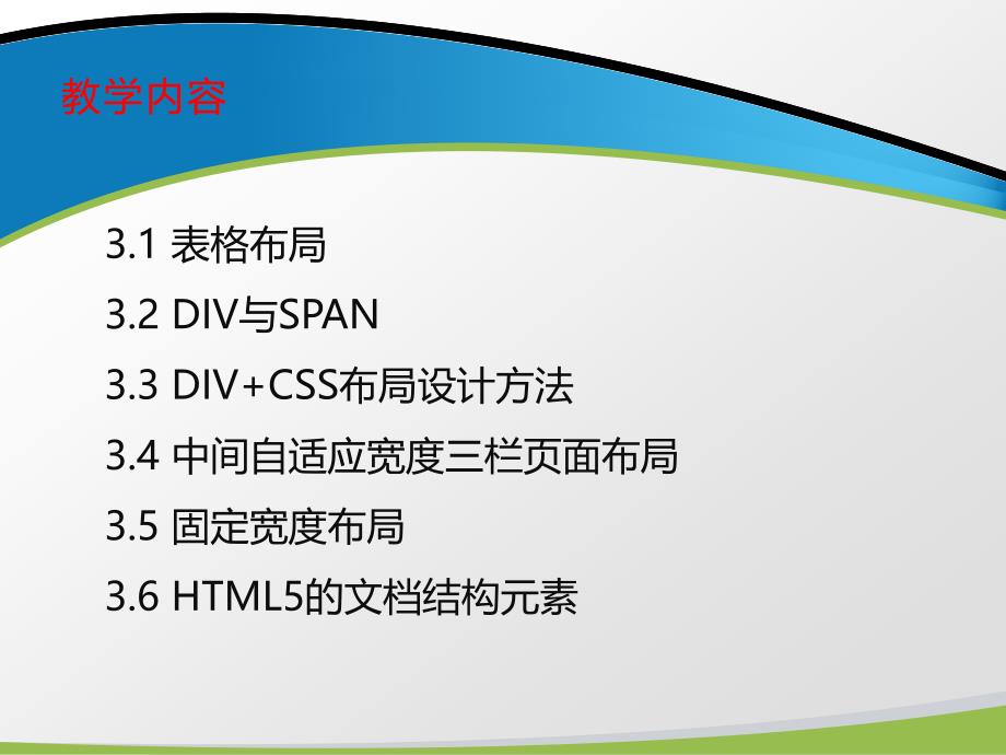 网页设计与制作 教学课件 ppt 作者 朱金华 第3章 页面布局_第3页