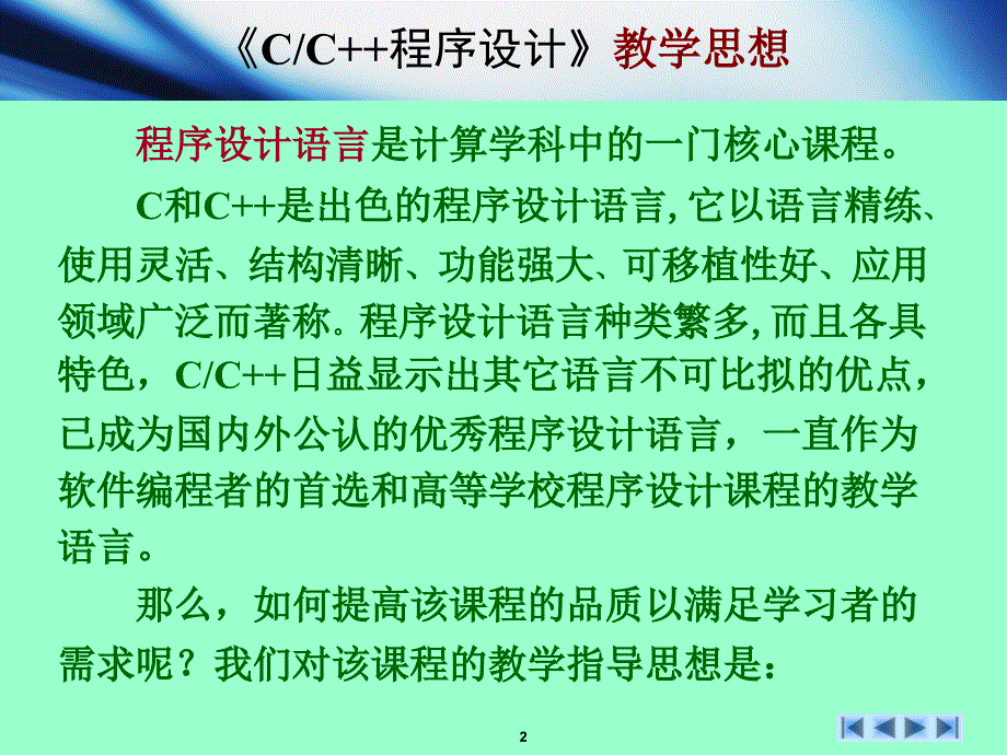 C_C++程序设计-电子教案-李云峰 C语言课程导学_第2页