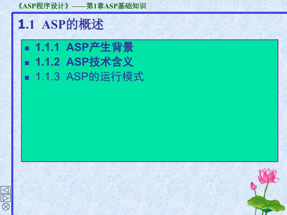 《ASP程序设计》-叶潮流-电子教案及习题答案 第1章ASP基础知识_第3页