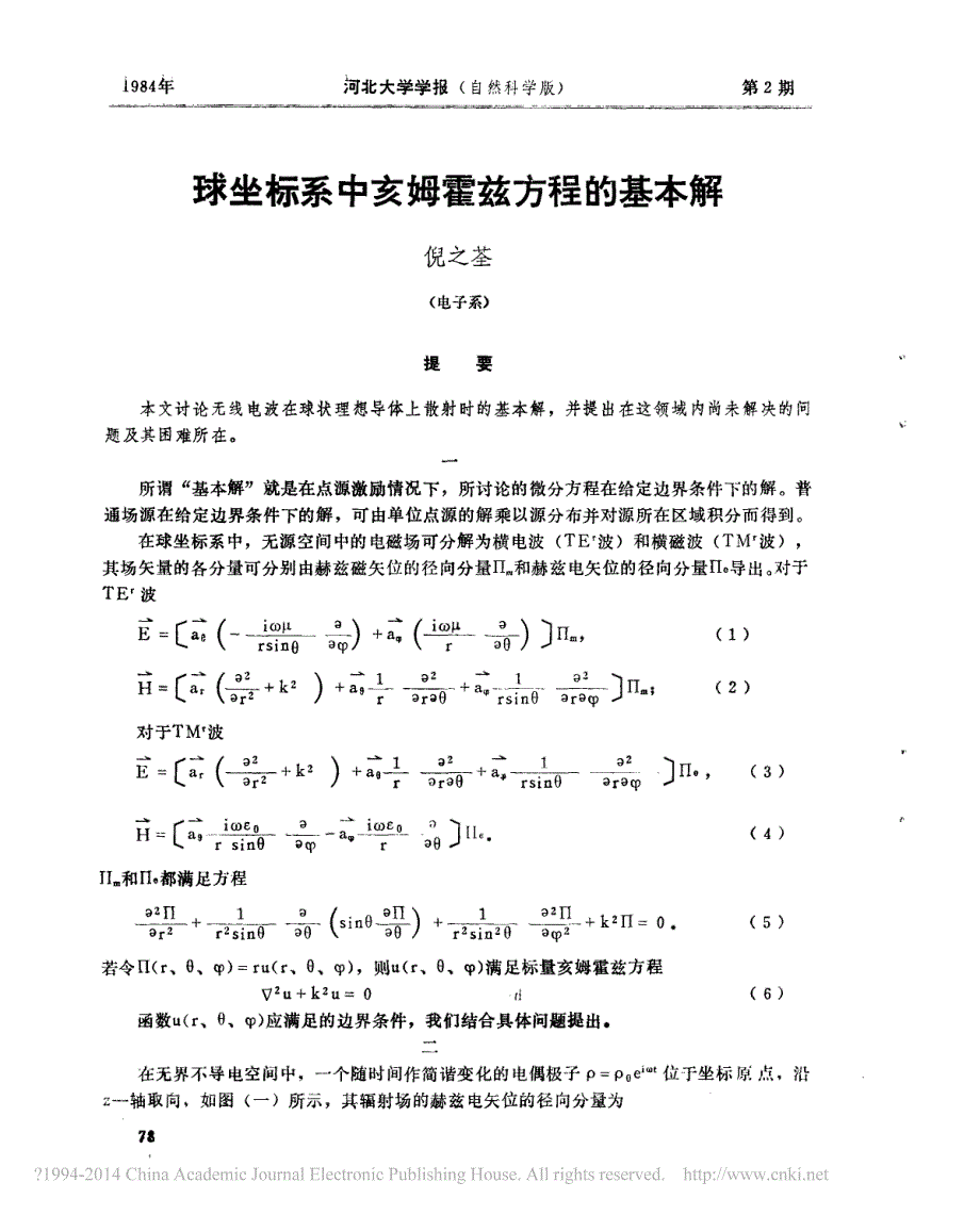 球坐标系中亥姆霍兹方程的基本解_第1页