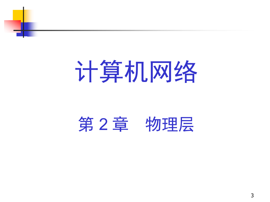 计算机网络教学课件 PPT 作者 杨心强 第2章+物理层_第3页