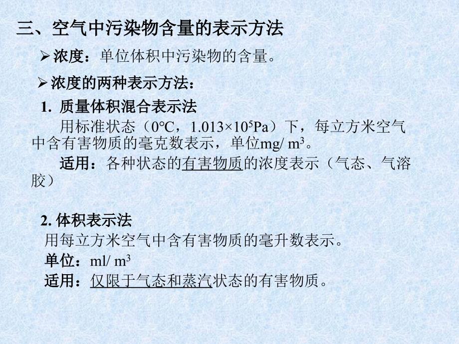 工效学原理与应用 教学课件 ppt 作者 张广鹏 3[1][1].5  空气污染_第3页