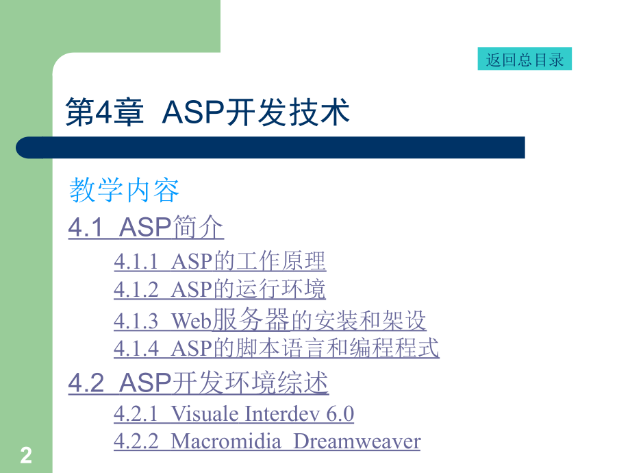 《Web数据库技术应用教程》-王承君-电子教案 第04章  ASP开发技术_第2页