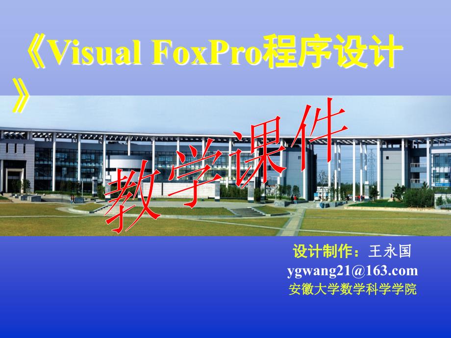 《Visual FoxPro程序设计（第二版）》-电子教案-王永国 第1章 数据库概论_第1页