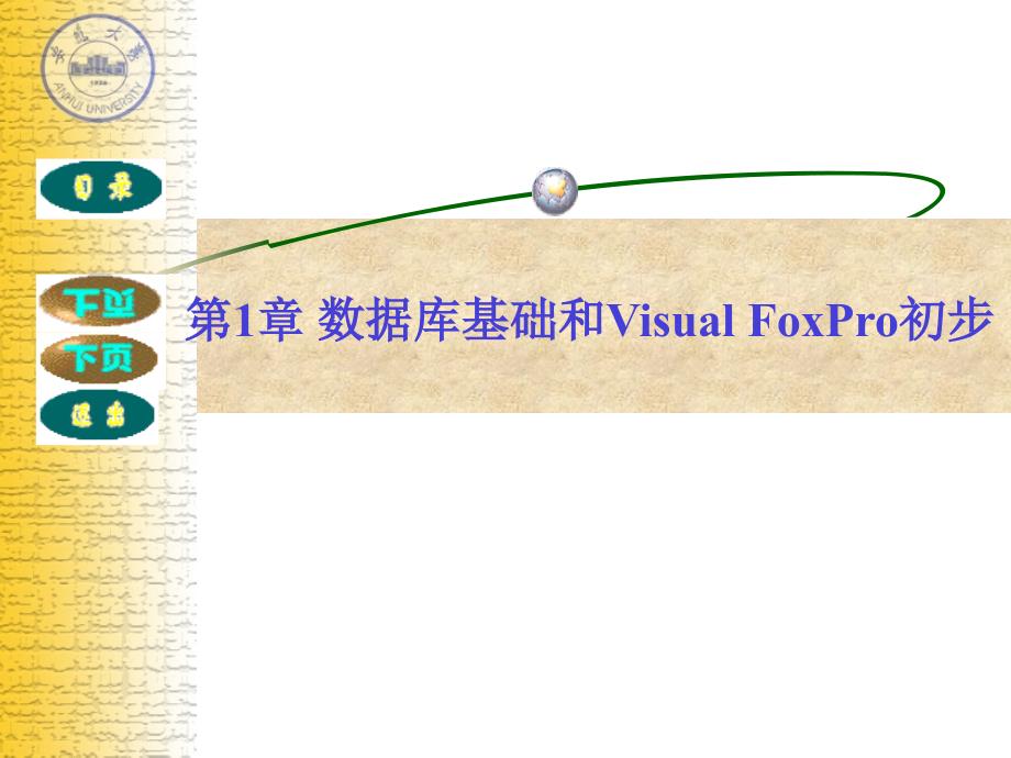 《Visual FoxPro程序设计（第二版）》-电子教案-王永国 第1章 数据库概论_第4页
