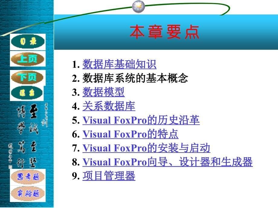 《Visual FoxPro程序设计（第二版）》-电子教案-王永国 第1章 数据库概论_第5页
