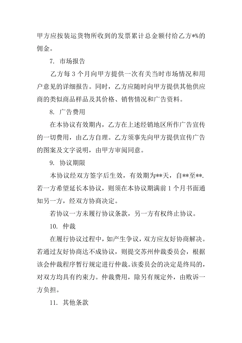 销售代理协议合同样本20xx_第2页