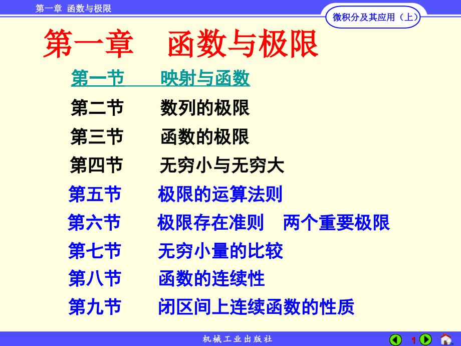 微积分及其应用 上册 教学课件 ppt 作者 李秀珍第1章 1-5_第1页