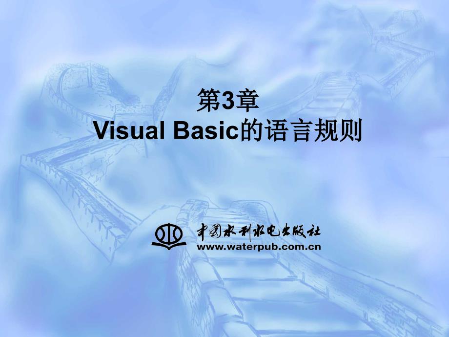 《Visual Basic程序设计教程（第二版）》-郭清溥-电子教案 3_第1页