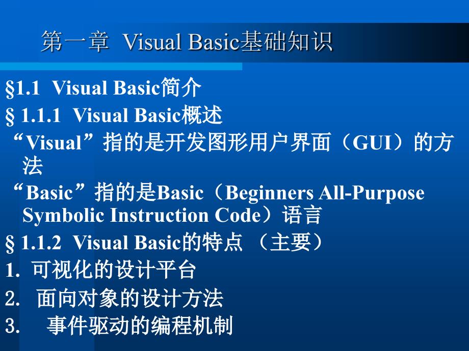 《Visual Basic程序设计》电子教案 第1章_第1页