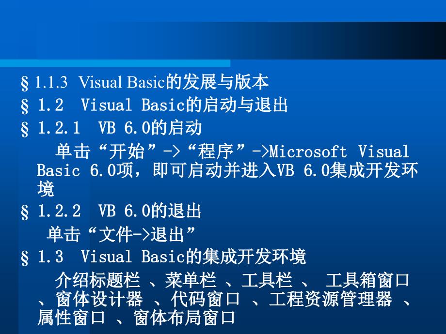 《Visual Basic程序设计》电子教案 第1章_第2页