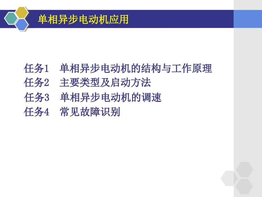 电机及控制技术PPT 单元十 单相异步电动机应用_第2页