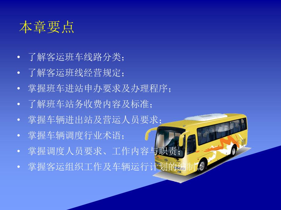 公路客运站务管理 教学课件 ppt 作者 王凌艳 第八章_第2页