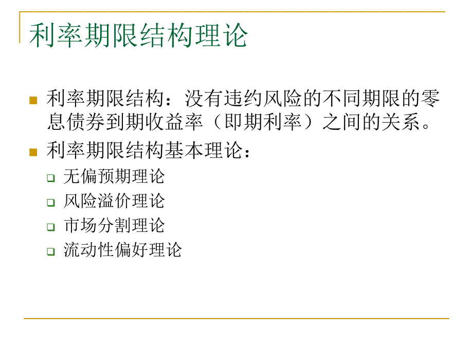 基于MATLAB的金融工程方法及应用 资料_ 第十章-传统利率期限结构_第3页