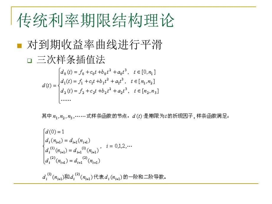 基于MATLAB的金融工程方法及应用 资料_ 第十章-传统利率期限结构_第5页