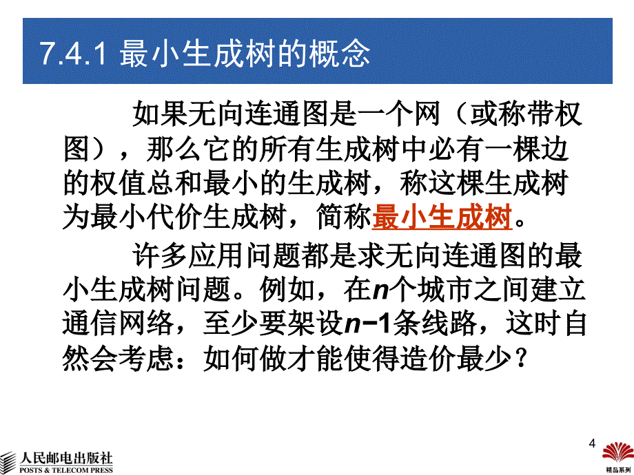 数据结构 C++版  普通高等教育“十一五”国家级规划教材  教学课件 ppt 杨秀金 第7章  图-3_第4页