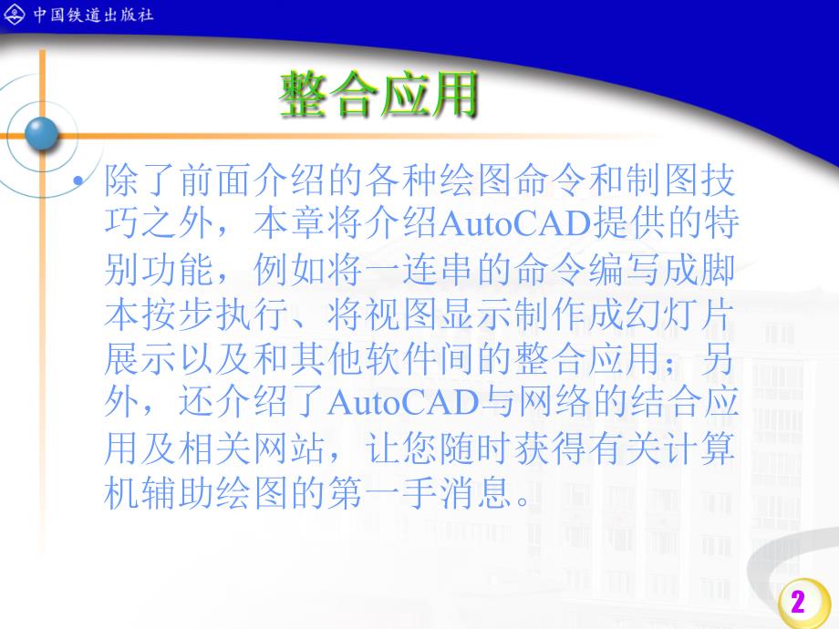 AutoCAD 计算机辅助设计　教学课件 ppt 作者 吴权威 王绪溢 第9章_第2页