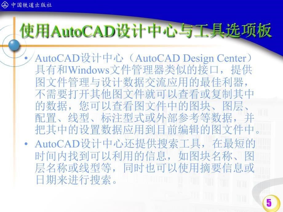 AutoCAD 计算机辅助设计　教学课件 ppt 作者 吴权威 王绪溢 第9章_第5页
