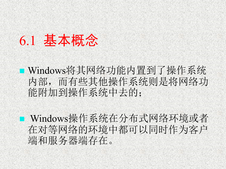 计算机网络 普通高等教育“十一五”国家级规划教材  教学课件 ppt 作者  周炎涛 胡均平 第6章_第2页