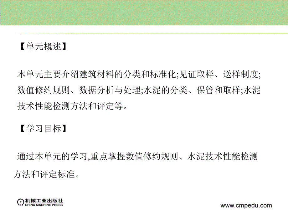 装饰工程质量检测与验收 第2版  教学课件 ppt 作者 周明月 单元1 建筑材料概述及水泥技术性能检测_第2页