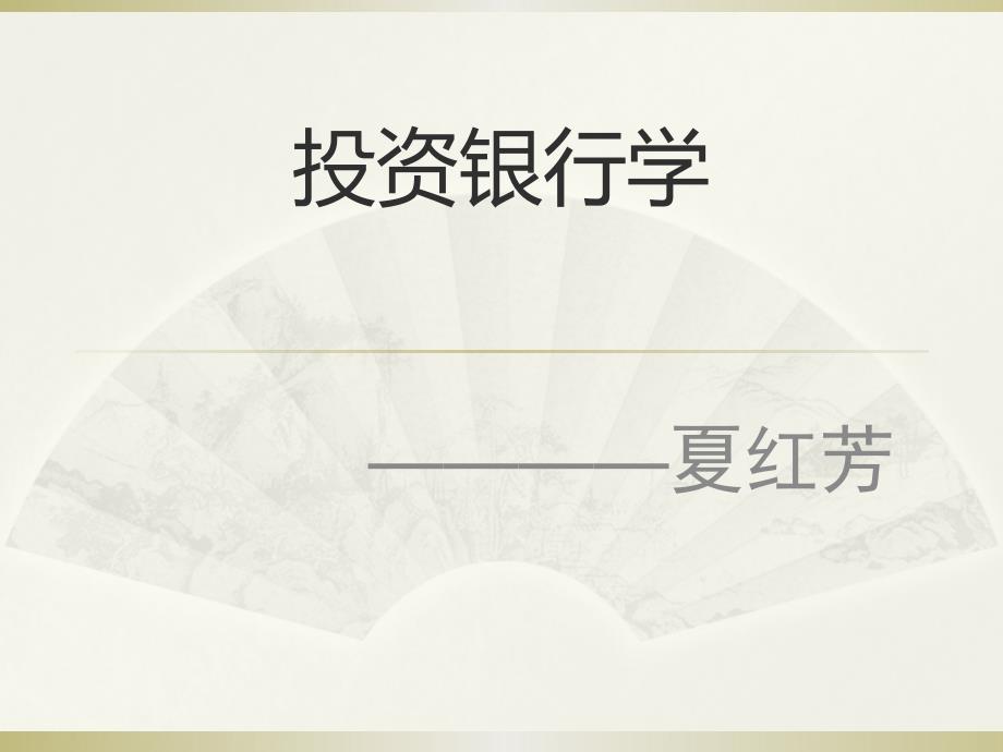 标准书号78-79 308-07980 投资银行学 投资银行学第九章(1)_第2页