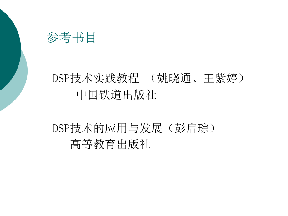 DSP技术实践教程—TMS320F2812设计与实验　教学课件 ppt 作者 姚晓通 王紫婷 08819DSP教案_第2页