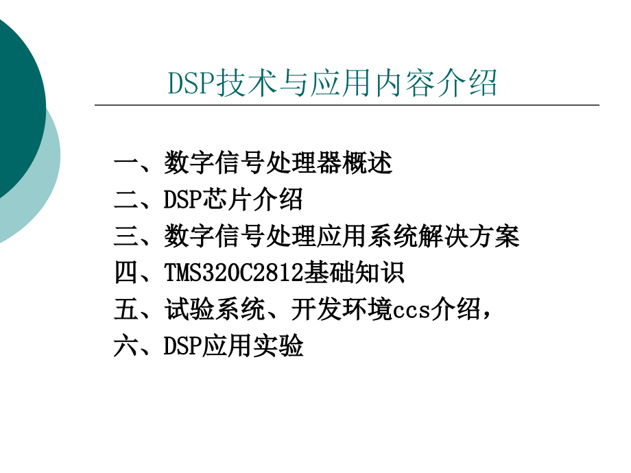 DSP技术实践教程—TMS320F2812设计与实验　教学课件 ppt 作者 姚晓通 王紫婷 08819DSP教案_第3页