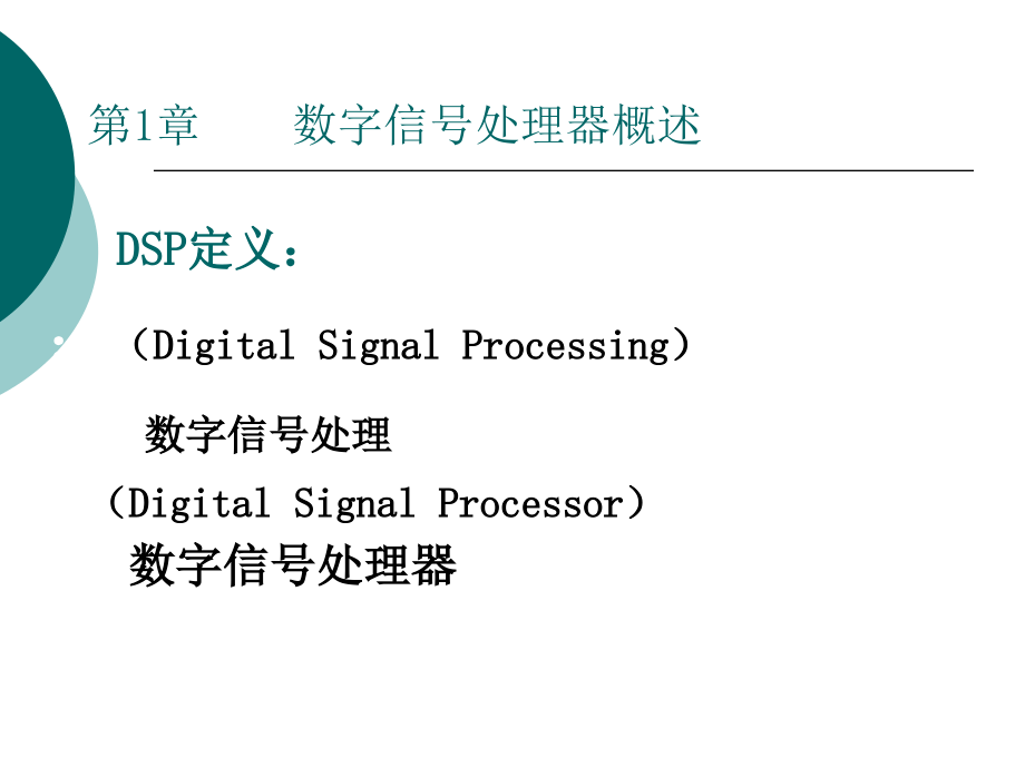 DSP技术实践教程—TMS320F2812设计与实验　教学课件 ppt 作者 姚晓通 王紫婷 08819DSP教案_第4页