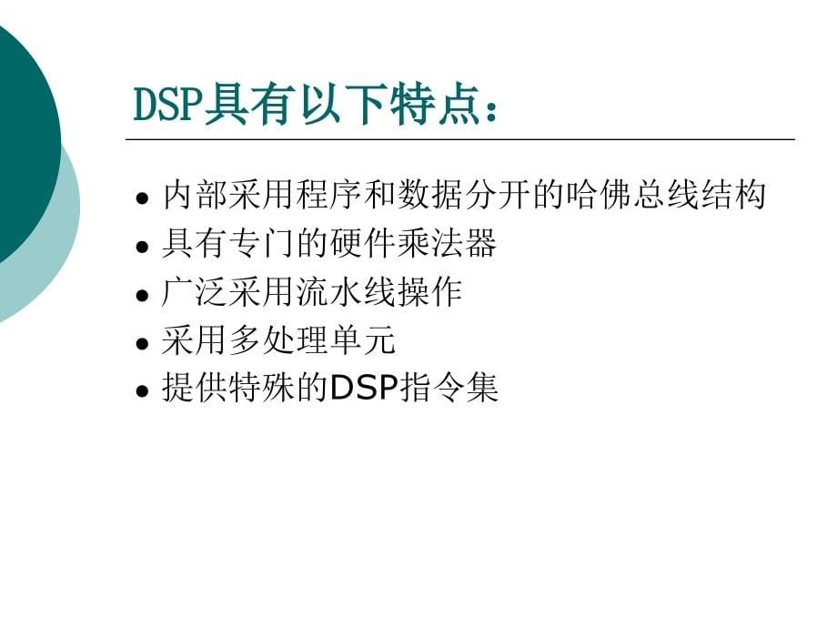 DSP技术实践教程—TMS320F2812设计与实验　教学课件 ppt 作者 姚晓通 王紫婷 08819DSP教案_第5页