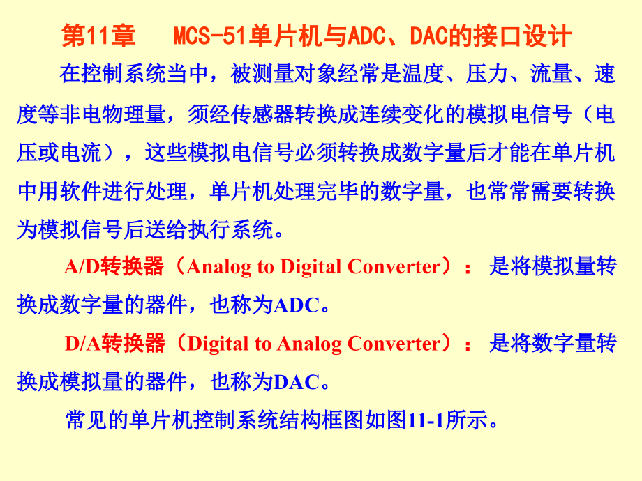 单片机原理及接口技术 教学课件 ppt 作者 艾学忠 11_第1页