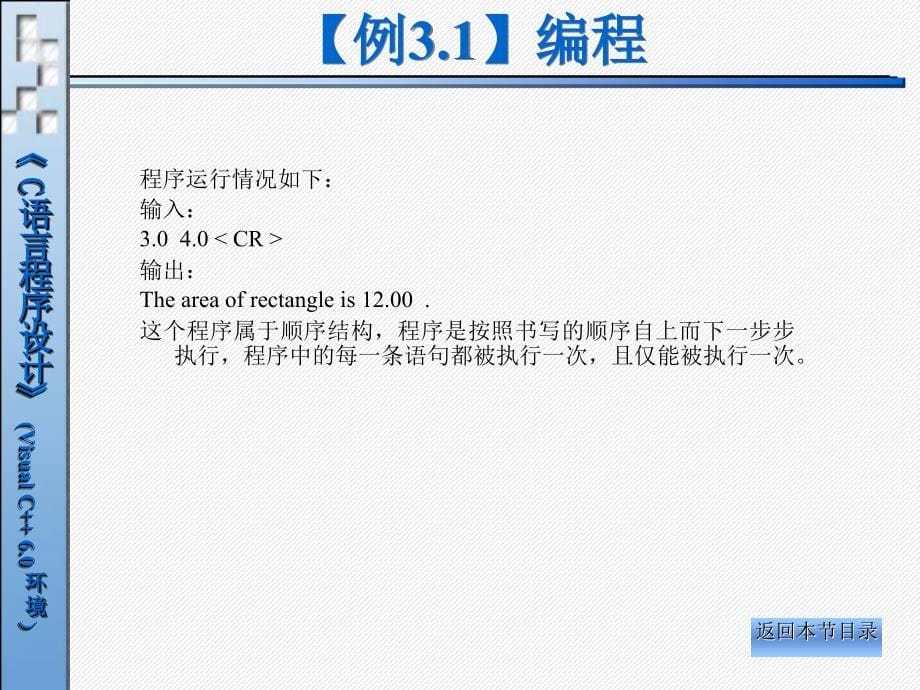 《C语言程序设计（Visual C++ 6.0环境）》电子教案 第3章结构化程序设计_第5页