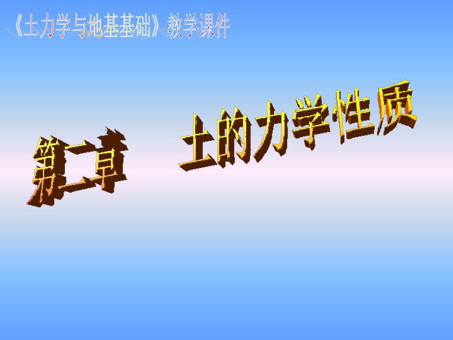 土力学与地基基础 教学课件 ppt 作者 孙维东 主编 第四节 地基变形与时间的关系_第1页