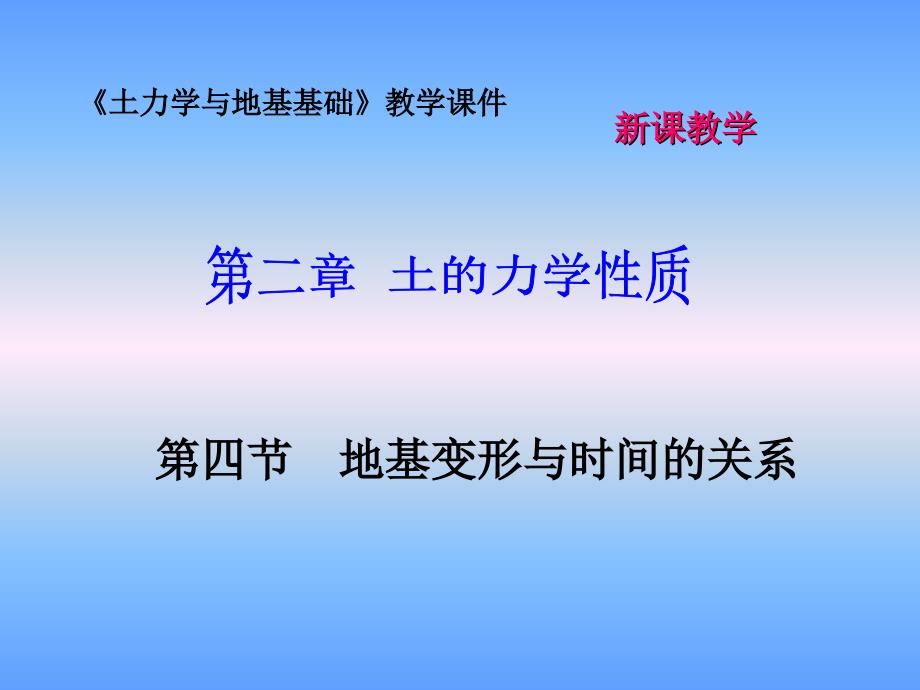 土力学与地基基础 教学课件 ppt 作者 孙维东 主编 第四节 地基变形与时间的关系_第2页