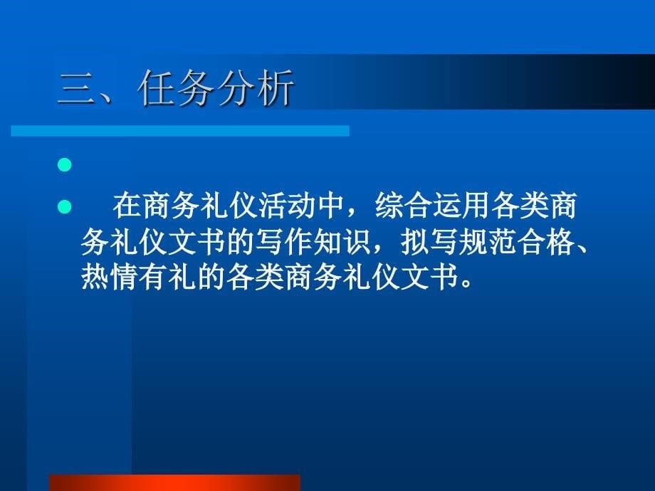 商务文书写作实务 教学课件 ppt 作者 周俊玲 商务礼仪文书综合实训_第5页