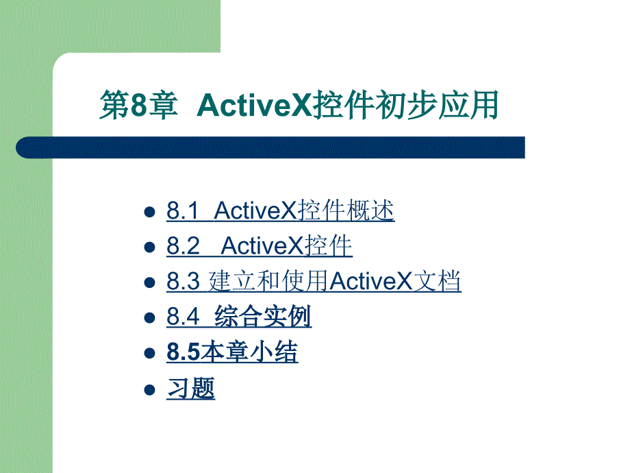 《Visual Basic程序设计基础》-杨小影-电子教案 第8章 ActiveX控件初步应用_第1页
