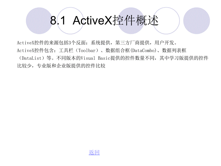 《Visual Basic程序设计基础》-杨小影-电子教案 第8章 ActiveX控件初步应用_第2页