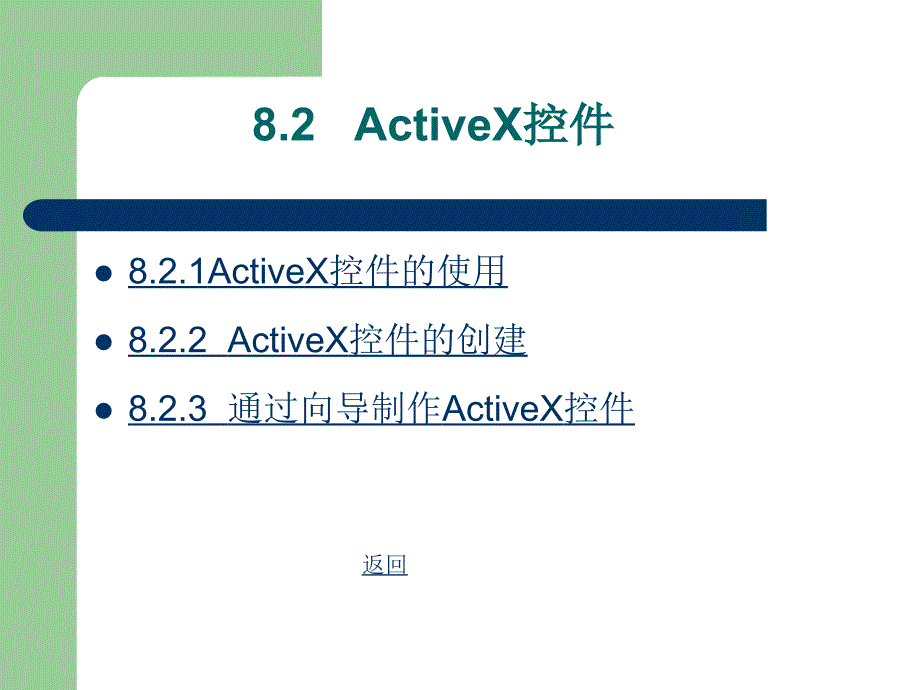 《Visual Basic程序设计基础》-杨小影-电子教案 第8章 ActiveX控件初步应用_第3页