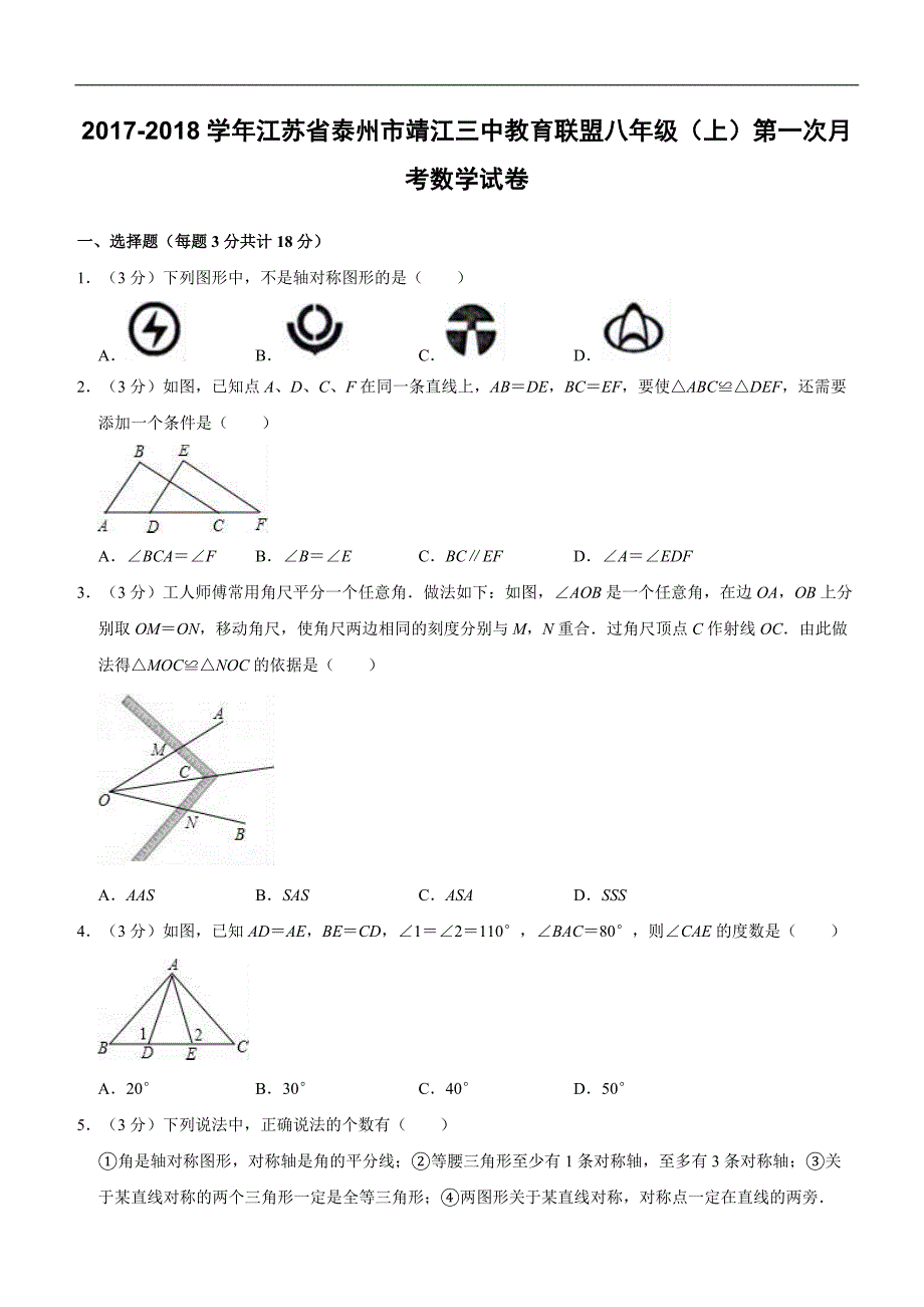 2017-2018学年江苏省泰州市靖江三中教育联盟八年级（上）第一次月考数学试卷含精品解析和答案_第1页