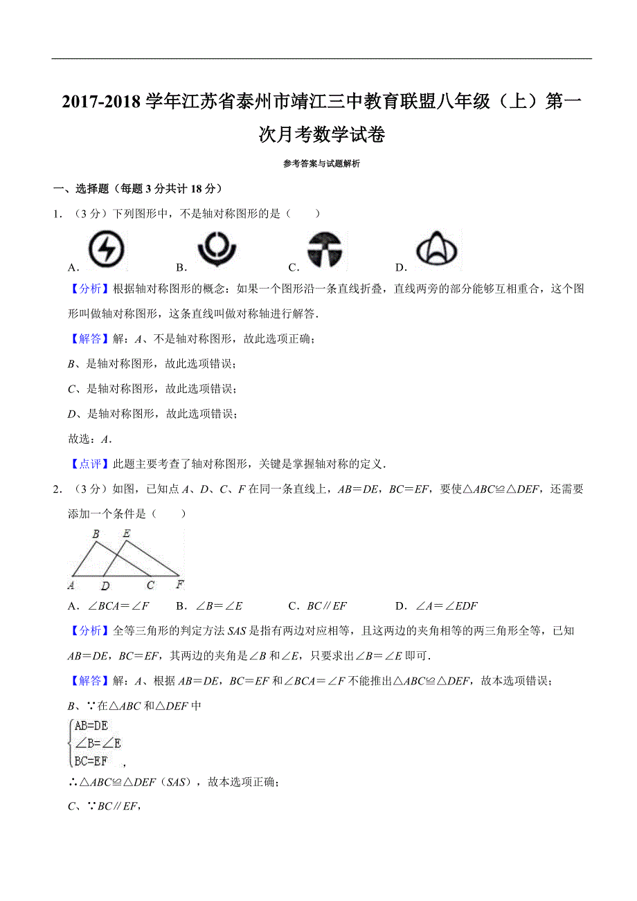 2017-2018学年江苏省泰州市靖江三中教育联盟八年级（上）第一次月考数学试卷含精品解析和答案_第4页