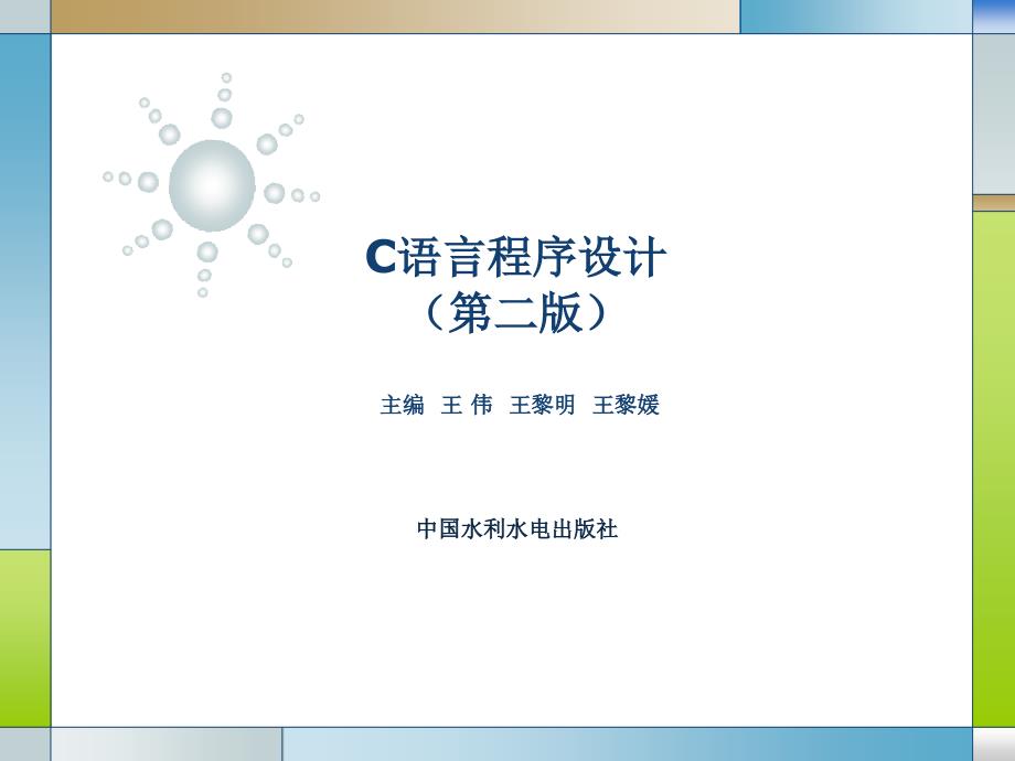 C语言程序设计（第二版）-电子教案-王伟 第1章_第1页